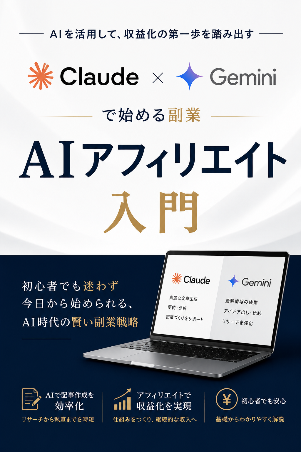 Claude×Geminiで始めるAIアフィリエイト入門
