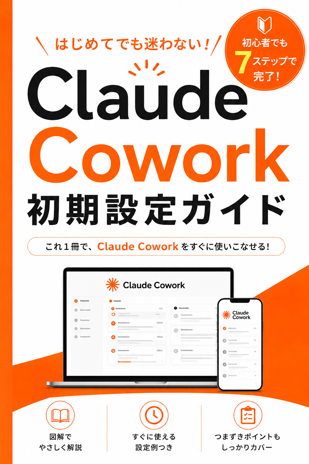 ClaudeCowork初期設定ガイド